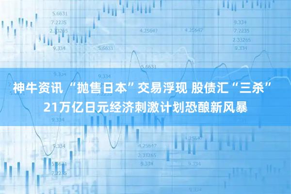 神牛资讯 “抛售日本”交易浮现 股债汇“三杀” 21万亿日元经济刺激计划恐酿新风暴